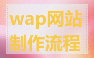wap网站制作流程