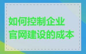 如何控制企业官网建设的成本