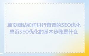 单页网站如何进行有效的SEO优化_单页SEO优化的基本步骤是什么
