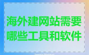 海外建网站需要哪些工具和软件
