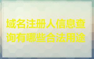 域名注册人信息查询有哪些合法用途