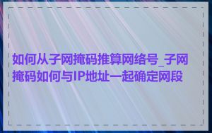 如何从子网掩码推算网络号_子网掩码如何与IP地址一起确定网段