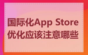 国际化App Store优化应该注意哪些