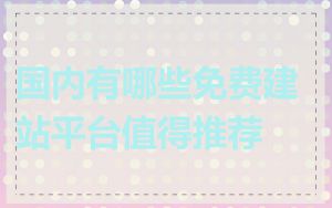 国内有哪些免费建站平台值得推荐