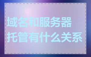 域名和服务器托管有什么关系