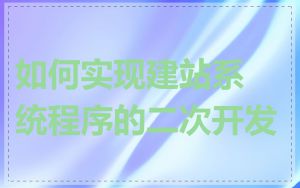 如何实现建站系统程序的二次开发