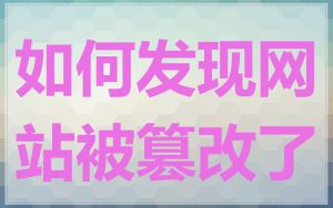 如何发现网站被篡改了