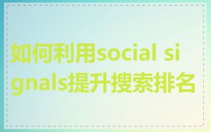 如何利用social signals提升搜索排名