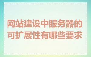 网站建设中服务器的可扩展性有哪些要求