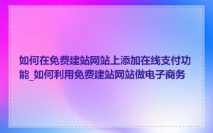 如何在免费建站网站上添加在线支付功能_如何利用免费建站网站做电子商务
