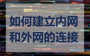 如何建立内网和外网的连接