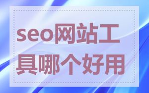 seo网站工具哪个好用