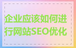 企业应该如何进行网站SEO优化