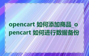 opencart 如何添加商品_opencart 如何进行数据备份