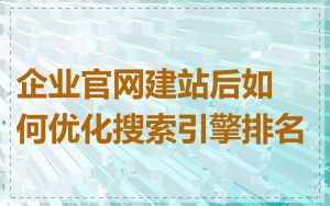 企业官网建站后如何优化搜索引擎排名