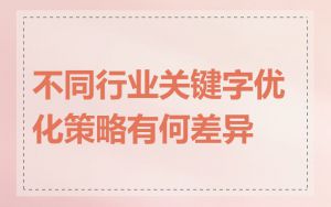 不同行业关键字优化策略有何差异