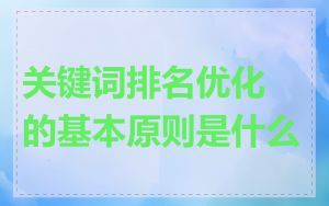 关键词排名优化的基本原则是什么