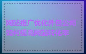 网站推广优化外包公司如何提高网站转化率