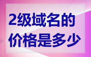 2级域名的价格是多少