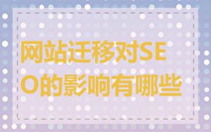 网站迁移对SEO的影响有哪些
