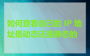 如何查看自己的 IP 地址是动态还是静态的