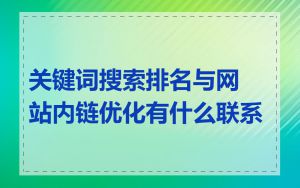 关键词搜索排名与网站内链优化有什么联系