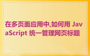在多页面应用中,如何用 JavaScript 统一管理网页标题