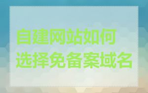 自建网站如何选择免备案域名