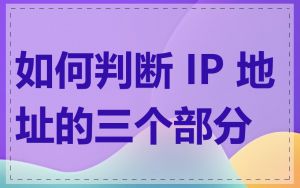 如何判断 IP 地址的三个部分