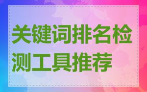 关键词排名检测工具推荐