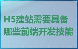 H5建站需要具备哪些前端开发技能