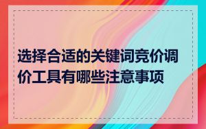 选择合适的关键词竞价调价工具有哪些注意事项