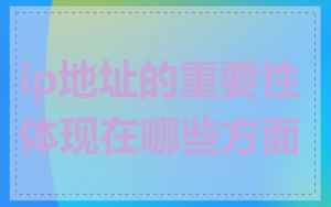 ip地址的重要性体现在哪些方面