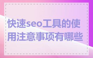 快速seo工具的使用注意事项有哪些