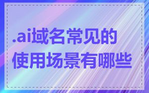 .ai域名常见的使用场景有哪些