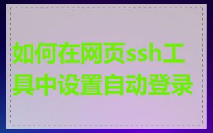 如何在网页ssh工具中设置自动登录
