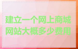 建立一个网上商城网站大概多少费用