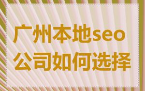 广州本地seo公司如何选择