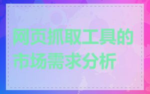 网页抓取工具的市场需求分析