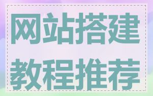网站搭建教程推荐