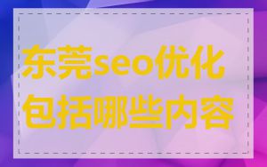 东莞seo优化包括哪些内容