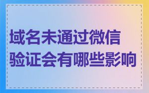 域名未通过微信验证会有哪些影响