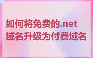 如何将免费的.net域名升级为付费域名