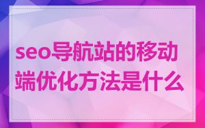 seo导航站的移动端优化方法是什么
