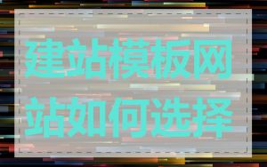 建站模板网站如何选择