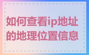 如何查看ip地址的地理位置信息