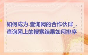 如何成为.查询网的合作伙伴_.查询网上的搜索结果如何排序