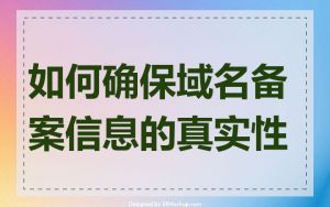 如何确保域名备案信息的真实性