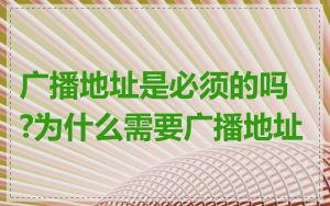 广播地址是必须的吗?为什么需要广播地址
