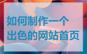 如何制作一个出色的网站首页